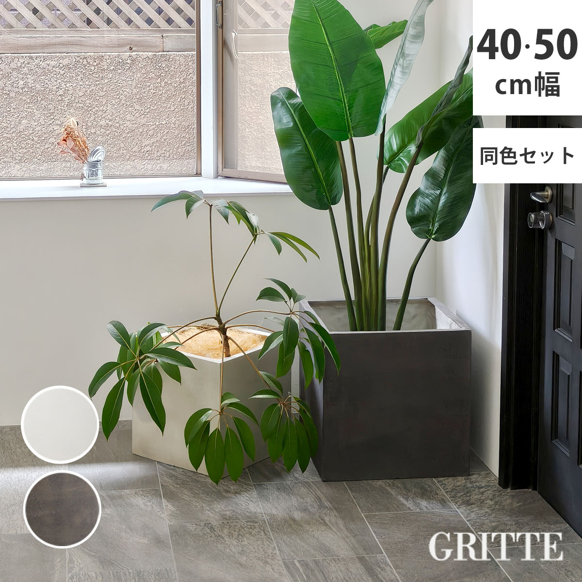「GRITTE」 グリッテ 石調FRPプランター 幅40・50 (角型) 大小2個セット E001-CU4050S 植木鉢 プランター セメント コンクリート 軽量 大型 9L 75L カバー 庭 ガーデン インテリア 室内 店舗 おしゃれ