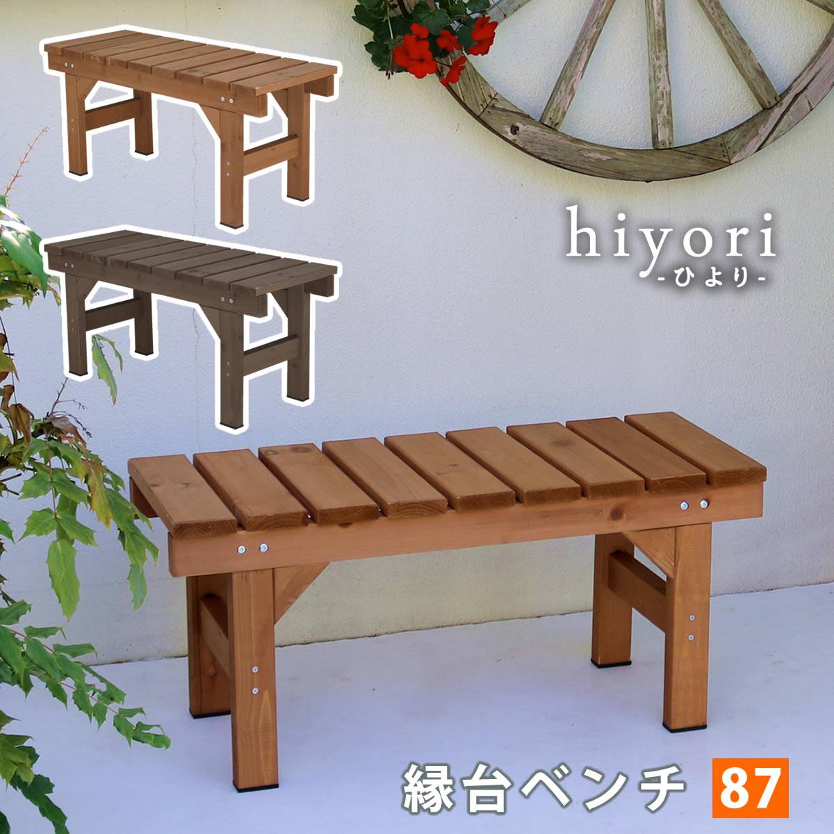 縁台ベンチ87 Hiyori ひより ウッドデッキ 簡単組立 縁側 Diy 木製 天然木 庭 ベランダ マンション おしゃれ ガーデン 屋外 家具 ライトブラウン ダークブラウン アウトドアリビング ベンチ 木製縁台 Tajikhome Com