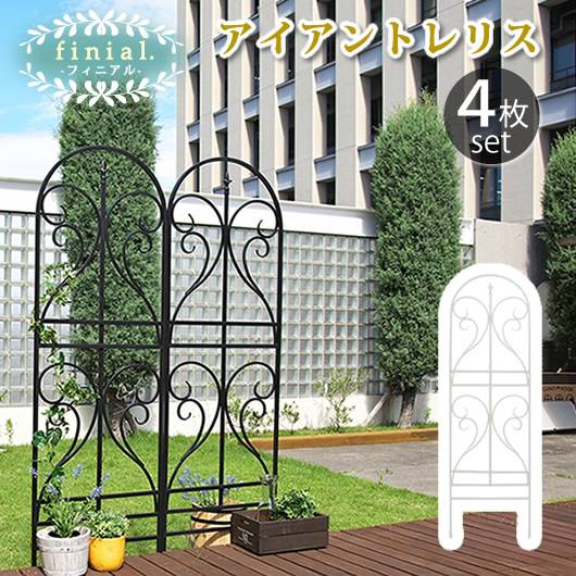 アイアントレリス フィニアル 4枚組【送料無料 フェンス ゲート 扉 アイアン ガーデンフェンス ガーデニング 枠 柵 仕切り 目隠し 境目 クラシカル アンティーク トレリス ベランダ つる 薔薇 バラ 朝顔 園芸 ラティス つるバラ 庭誘引 屋外 】