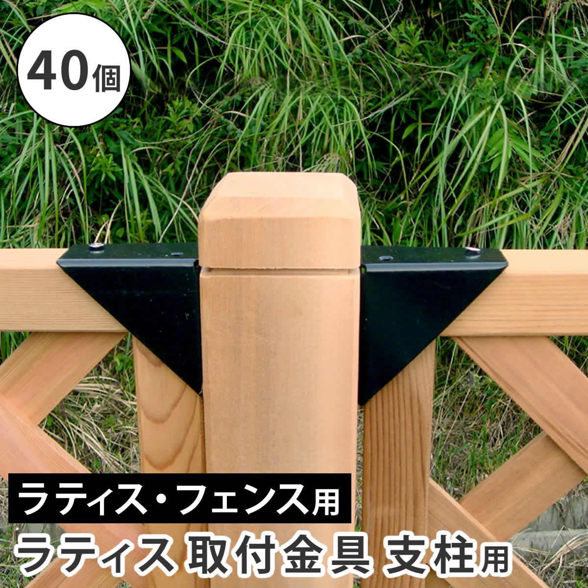 ラティス取付け金具 支柱用（40個） S-LST35-40P 11,099円