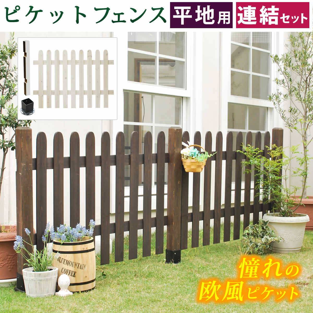 ピケットフェンス ストレート連結セット 平地用 送料無料 フェンス 木製フェンス ピケフェンス 天然木製 ガーデンフェンス ガーデニング 枠 柵 仕切り 目隠し 境目 クラシカル アンティーク トレリス ベランダ つる 薔薇 バラ 朝顔 園芸 ラティス Cdm Co Mz