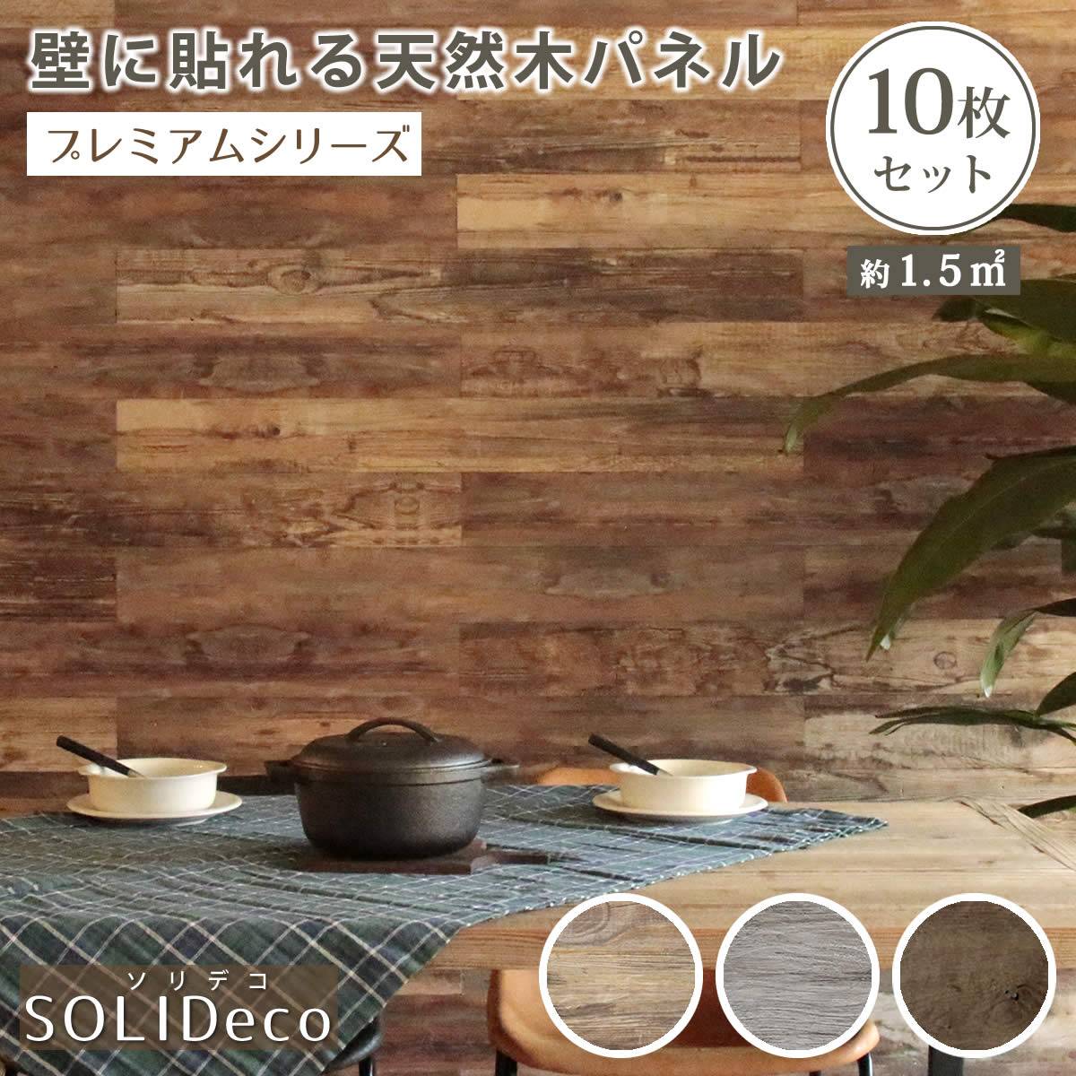 Solideco 壁に貼れる天然木パネル 10枚組 約1 5m2 送料無料 壁パネル ウォールパネル ウッドパネル Diy 壁紙 Tajikhome Com