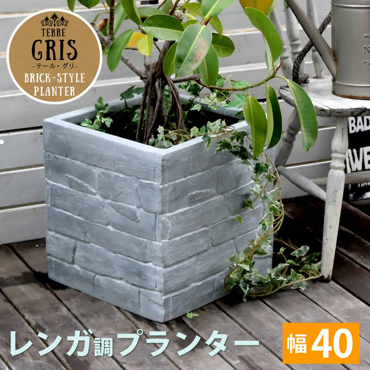 レンガ調プランター Terre Gris テール グリ 幅40 鉢 鉢カバー プランター カバー ガーデニング 水抜き穴 レンガ花壇 おしゃれ 北欧 ナチュラル アメリカン 庭 ベランダ 屋外 Cdm Co Mz