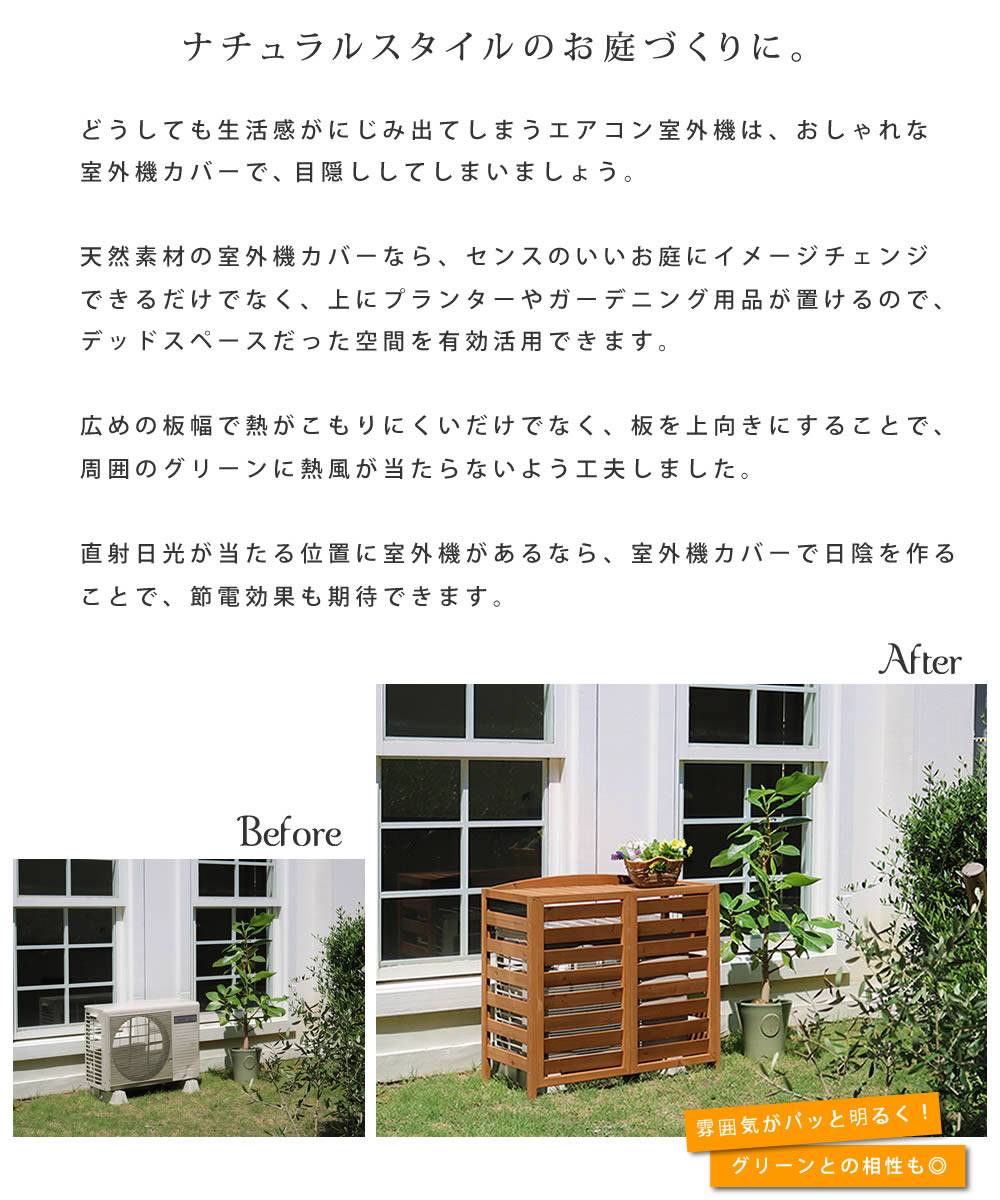 ナチュラルスタイルのお庭づくりに 逆ルーバー室外機カバー 幅93 Airna エアナ 送料無料 エアコンカバー 簡単組立 日よけ 省エネ 排熱 節電 節約 棚 ガーデン 目隠し 木製 天然木 園芸 庭 ベランダ バルコニー Diy おしゃれ スペースラボ ナチュラルスタイルのお庭づくりに 逆ルーバー室外機カバー 幅93 Airna エアナ 送料無料 エアコンカバー 簡単組立 日よけ 省エネ 排熱 節電 節約 棚 ガーデン 目隠し 木製 天然木 園芸 庭 ベランダ バルコニー Diy おしゃれ スペースラボ