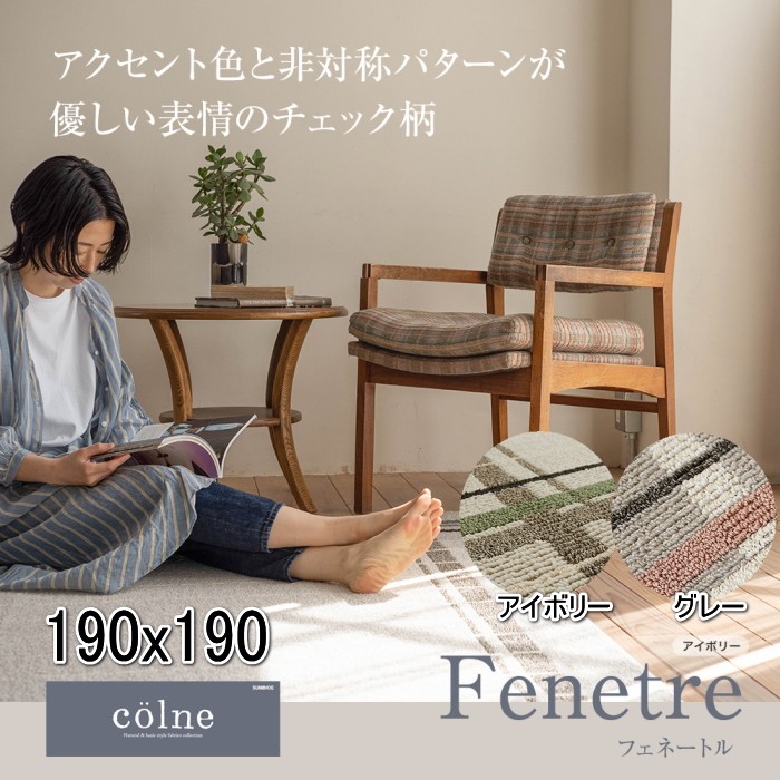 Fenetre Rug フェネートル ラグ 190 190cm ラグマット ラグ カーペット 洗える 洗濯機 ラグ ナチュラル 北欧 西海岸 男前 夏 防ダニ 滑り止め リビングラグ 綿混 かわいい おしゃれ ホットカーペット対応 床暖房対応 正方形 Agam Tavniyot Co Il