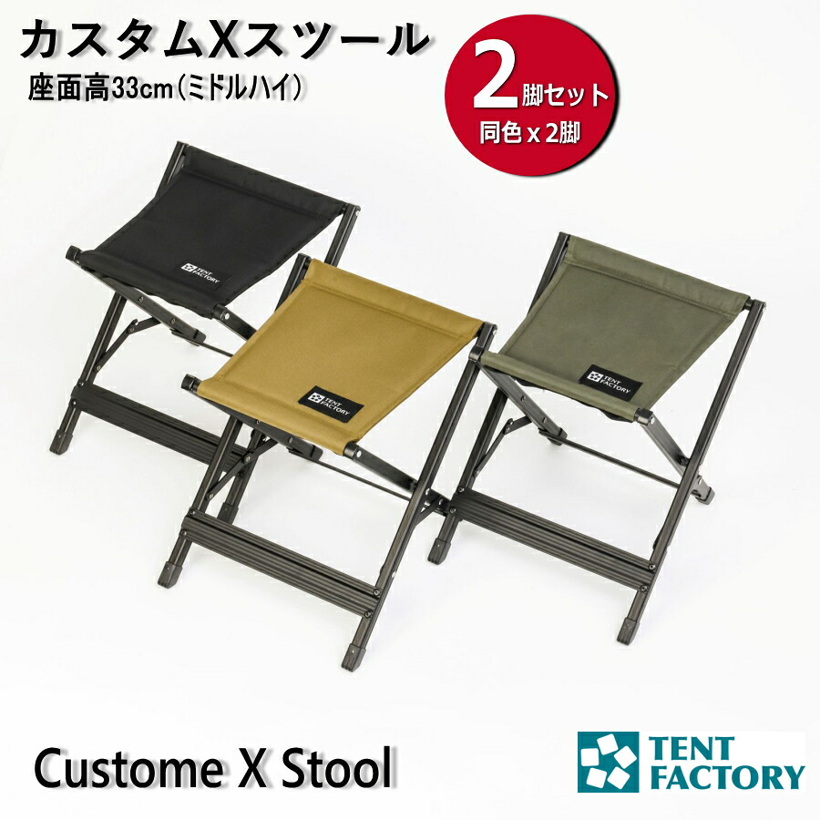 【セットでお得】テントファクトリー カスタムXスツール ２脚セット アウトドアチェア シート高33cm ミドルハイ 軽量 アルミ キャンプチェア 折りたたみ椅子 折り畳み アウトドア コンパクト 持ち運び ハンギング ベランダ テラス デッキ バルコニー TENTFACTORY TF-CXS