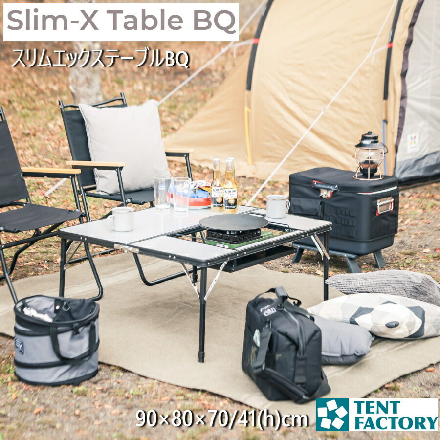 楽天市場】テントファクトリー スリムエックステーブルBQ 90×80cm 高さ