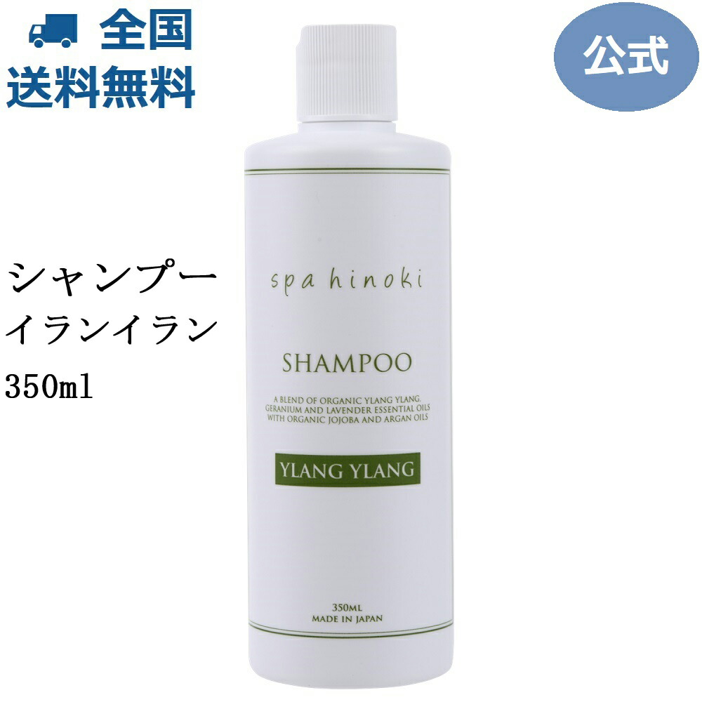 楽天市場 シャンプー イランイラン 350ml リンスインシャンプー ノンシリコン ノンパラベン 無添加 合成香料無着色 着色料無添加 オーガニックホホバオイル アルガンオイル エッセンシャルオイル 精油 配合 Spa Hinoki