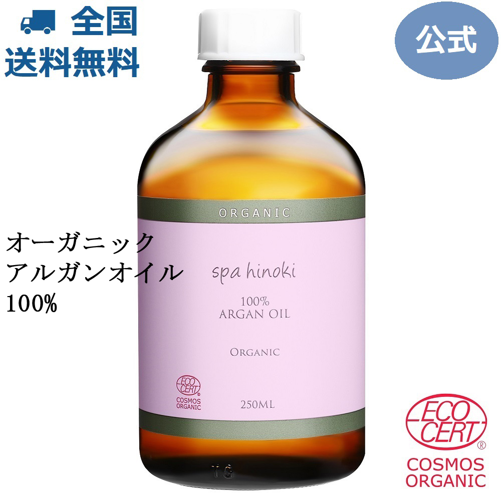 楽天市場】オーガニック アルガンオイル 250ml デオドライズド 100% 詰