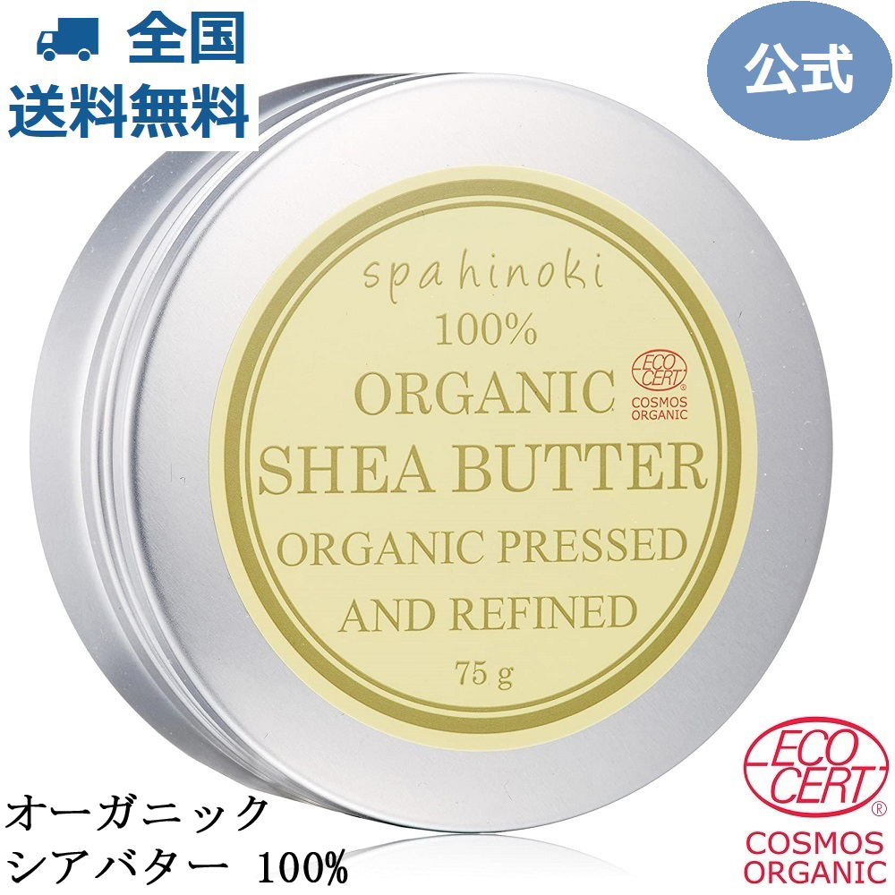 楽天市場 オーガニック シアバター 140g 100 エコサート コスモス オーガニック認証 天然 スキンケア ヘアケア 唇 ハンドクリーム 乾燥 ソルベンフリー 溶剤なし 一番搾り 精製 リップクリーム 手指 保湿 自然派 植物オイル 植物性脂肪分 ステアリン酸 オレイン酸