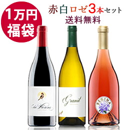 【数量限定】福袋 １万円 ワイン スペインワイン ギフト プレゼント モンサン 【ジョセップ・グラウ 赤白 ロゼワイン３本セット ラ・フロレンス(赤）グラニット(白）レジーナ(ロゼ)】送料無料 消費税込 ガルナッチャ ラッピング Josep Grau オーガニック 人気 オススメ