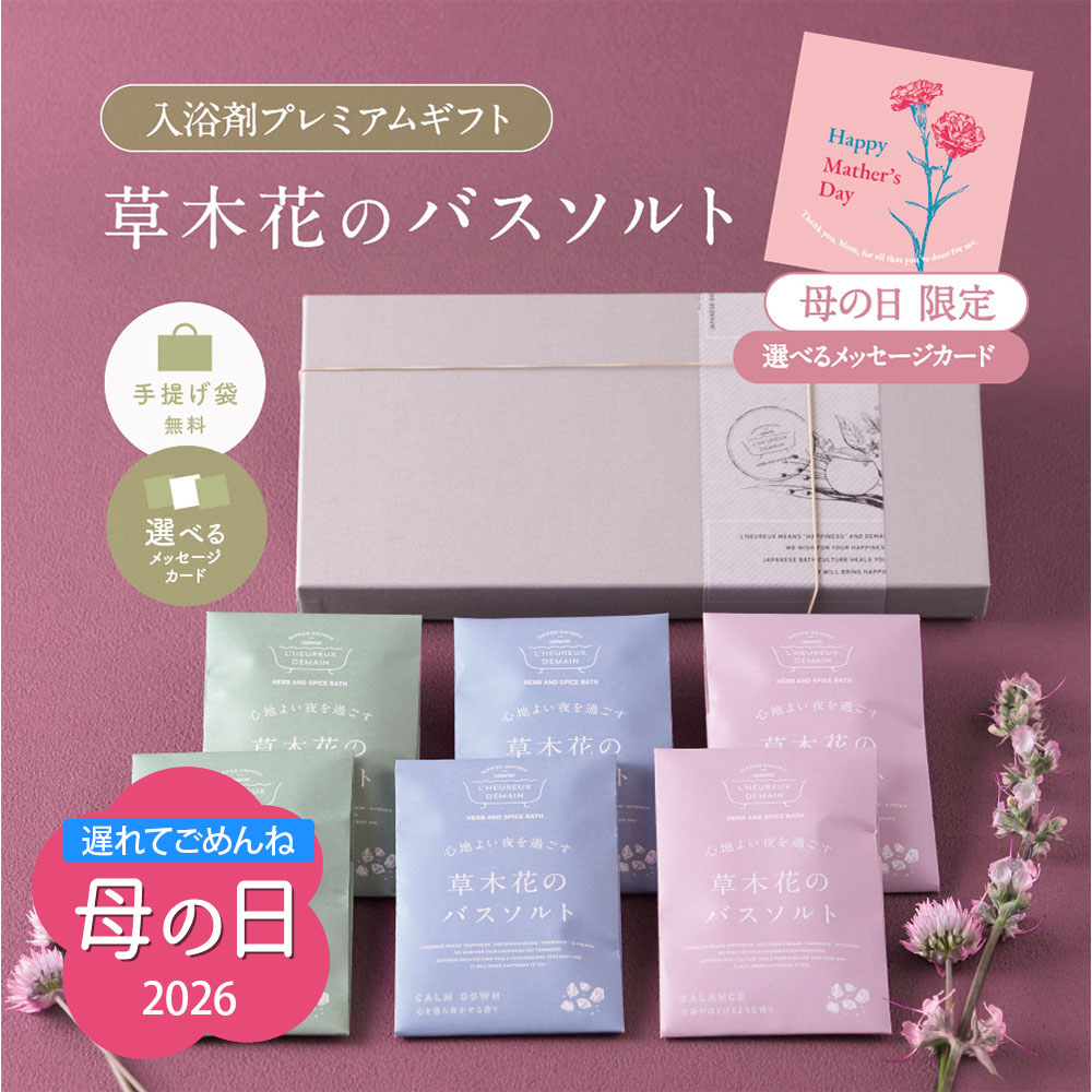 草木花のバスソルト6袋