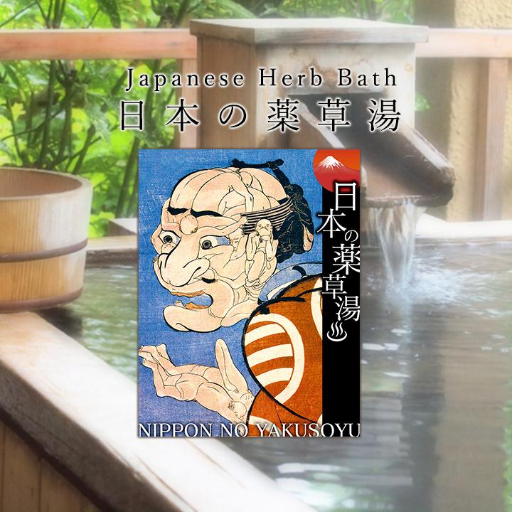 楽天市場 国産薬品 飛騨浴湯 1袋 医薬部外品本格天然薬湯入浴剤薬草風呂が自宅で楽しめる本格薬草湯 お風呂のある暮らし オンヨクヤ