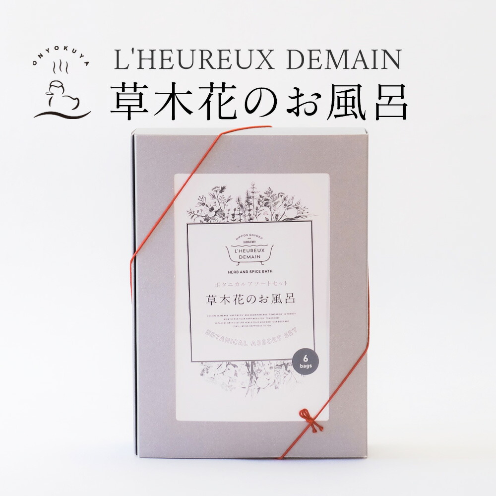 楽天市場 月間優良ショップ 草木花のお風呂 ボタニカルアソートセット 6種類 各1袋 潤うお風呂 植物浴を楽しむ おうち時間 送料無料 おんよくや お風呂の専門店