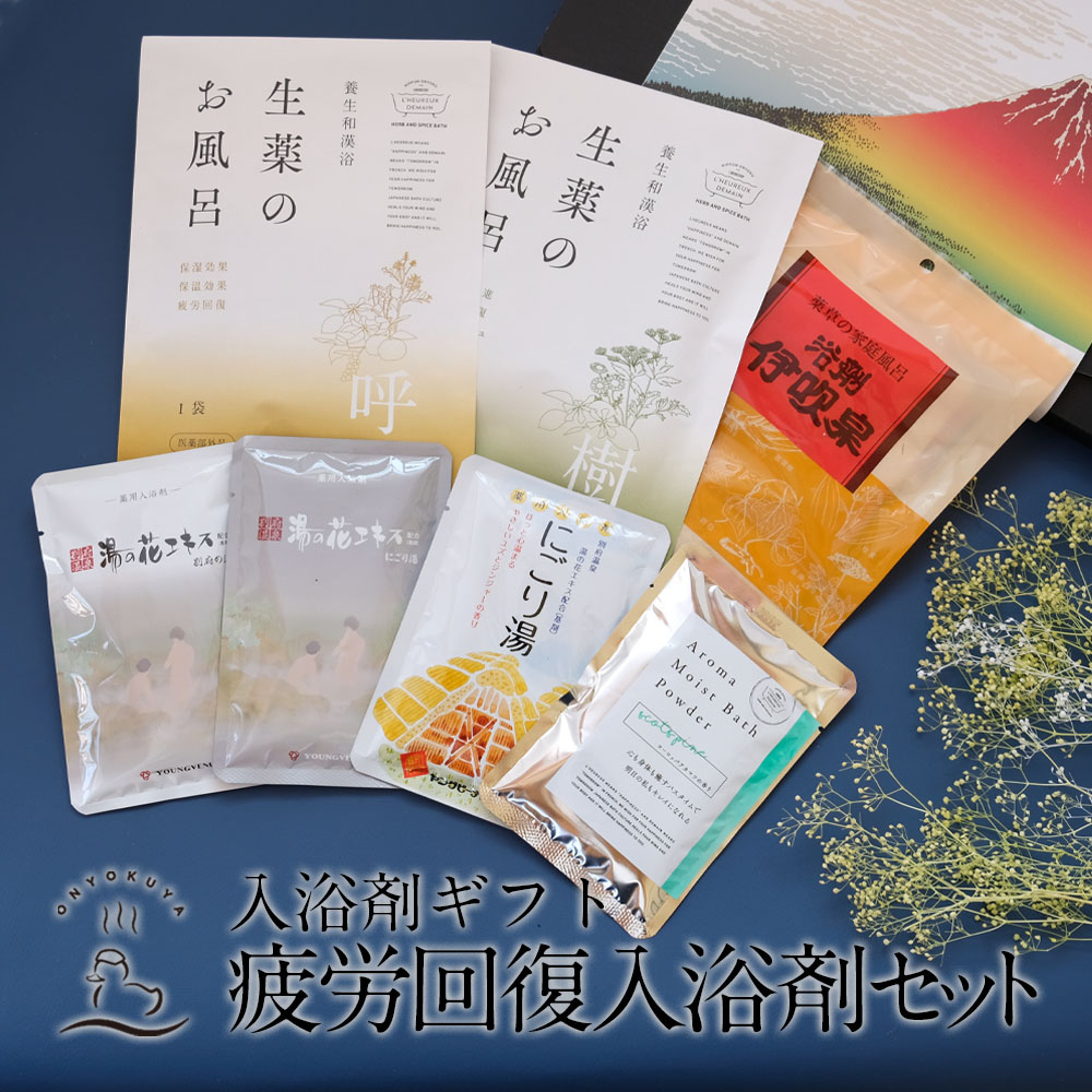 楽天市場】入浴剤 【美肌堪能セット】詰め合わせ 7種類 薬草湯 バスパウダー おうち風呂 リラックス 温泉 天然 生薬 薬草 温泉の素 オリジナル  美容液 保湿 美肌 呼 心 伊吹泉 ヤングビーナス sv にごり湯 にごりアロマ ローズ 自宅用 送料無料 : お風呂のある暮らし ...