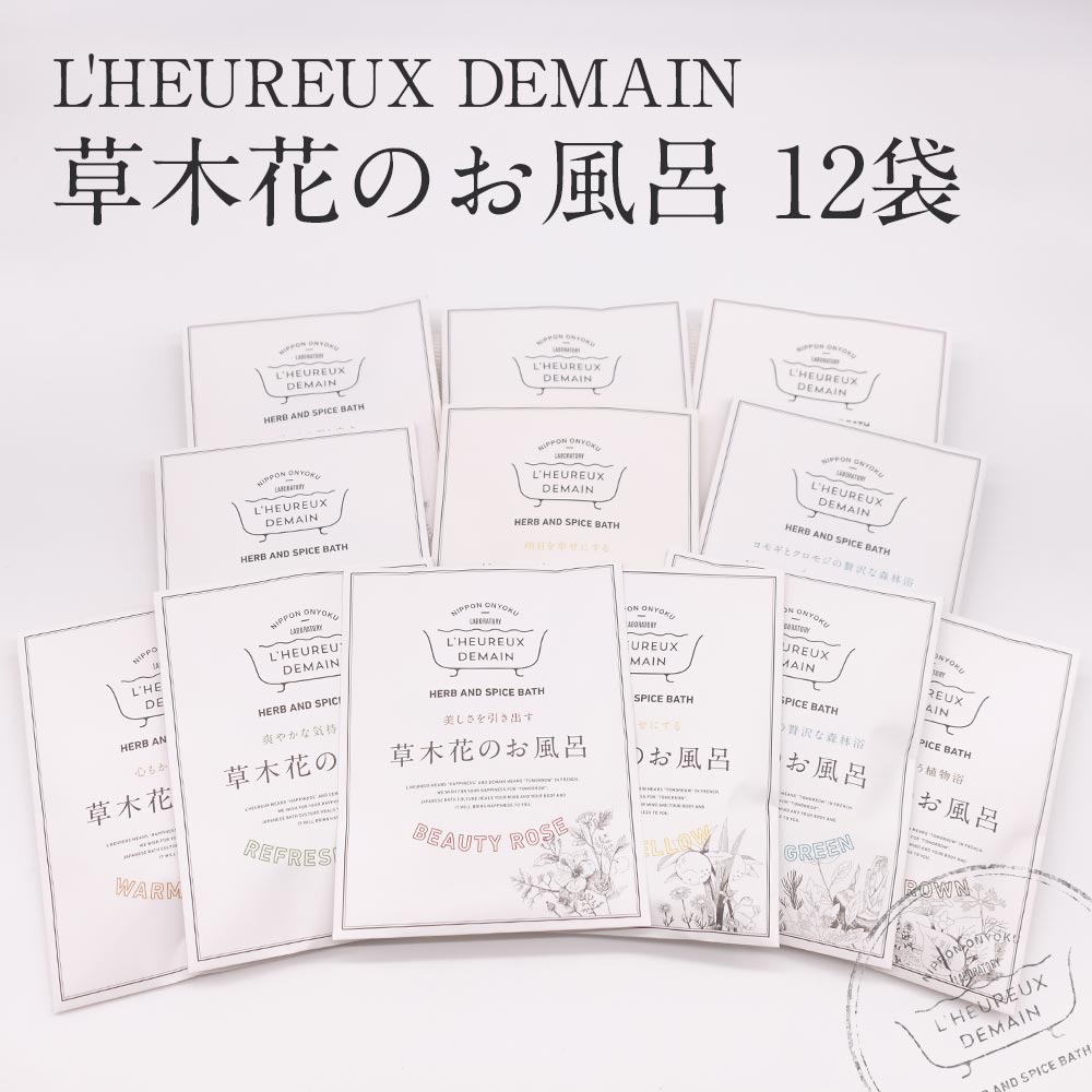 小物などお買い得な福袋 入浴剤 草木花のお風呂 全12袋セット 6種各2袋 女性のために考えた ハーブ100% の入浴剤  心もカラダもリセットして明日を幸せに ルウルディマン 美肌 潤い 自然 誕生日 結婚 内祝 出産 贈り物 おうち時間 自宅用 送料無料 qdtek.vn