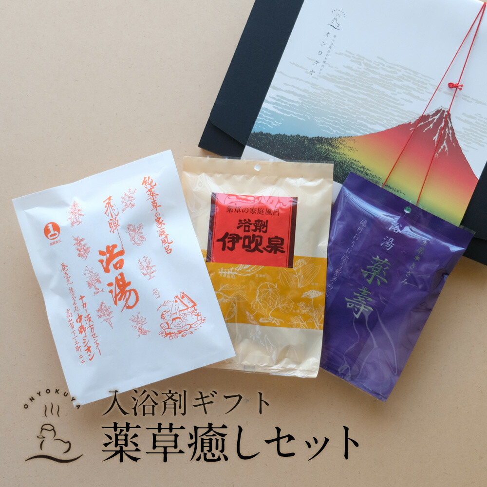 楽天市場】入浴剤 薬草湯 / お試し3種セット / 飛騨浴湯 伊吹泉 薬壽 / 天然ハーブ100% 漢方 にも使われる薬草がたっぷり入った薬草風呂 お得 セット 薬湯 生薬 天然 自宅用 医薬部外品 ネコポス 送料無料 プチギフト ギフト プレゼント : お風呂のある暮らし オンヨクヤ