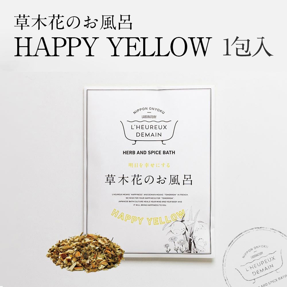 予約】 草木花のお風呂 HAPPY YELLOW ハッピーイエロー 1回分 潤うお風呂 植物浴を楽しむ 薬草湯 薬湯 自宅でゆっくり おうち時間  実用的 お配りギフト まとめ買い プチギフト バレンタイン ホワイトデー プレゼント ギフトにも qdtek.vn