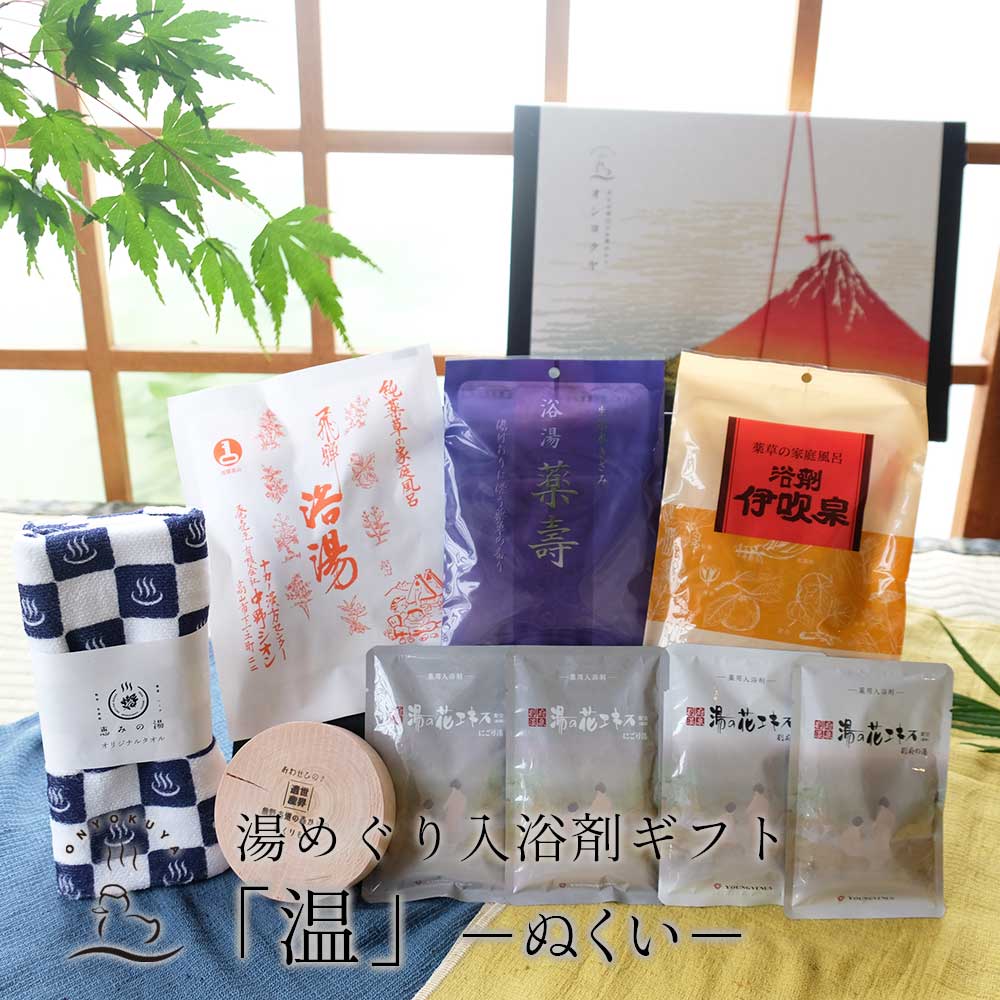 楽天市場 お中元ギフト 割引中 岐阜の湯めぐり入浴剤ギフト 癒 いやし 本格薬湯と温泉の素入浴剤の詰め合わせセット 送料無料 健康 贈り物の お返し 景品 プレゼント 内祝 出産祝い 誕生日 結婚 父の日 母の日 免疫up お風呂のある暮らし オンヨクヤ
