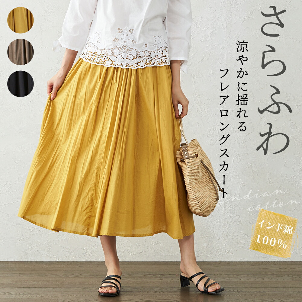 楽天市場 フレアスカート ロングスカート マキシスカート Aラインスカート スカート Aライン マキシ丈 ロング丈 春 夏 レディース ボトムス 春夏 大人可愛い ナチュラル 綿100 コットン ウエストゴム インド綿 エシカル 送料無料 全3色 21sum Span