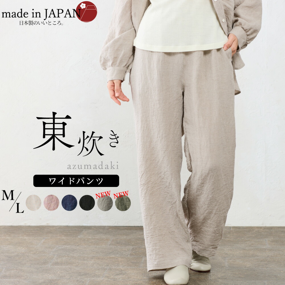 匠の技 東炊き 日本製 麻 ワイドパンツ 麻100％ M L ゆったり 洗い生地 リネン ファッション レディース 女性 春 夏 冬 秋 カジュアル 30代 40代 50代 セミワイド ストレート フルレングス ロングパンツ バギーパンツ M L 4130940