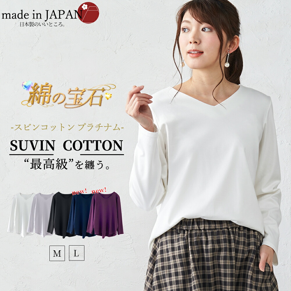 綿の宝石 スビンコットン 日本製 Vネック Tシャツ レディース 綿 コットン 綿100％ 春 秋 冬 夏 長袖 カットソー トップス インナー 無地 M L 40代 50代 60代 5190755 白 黒