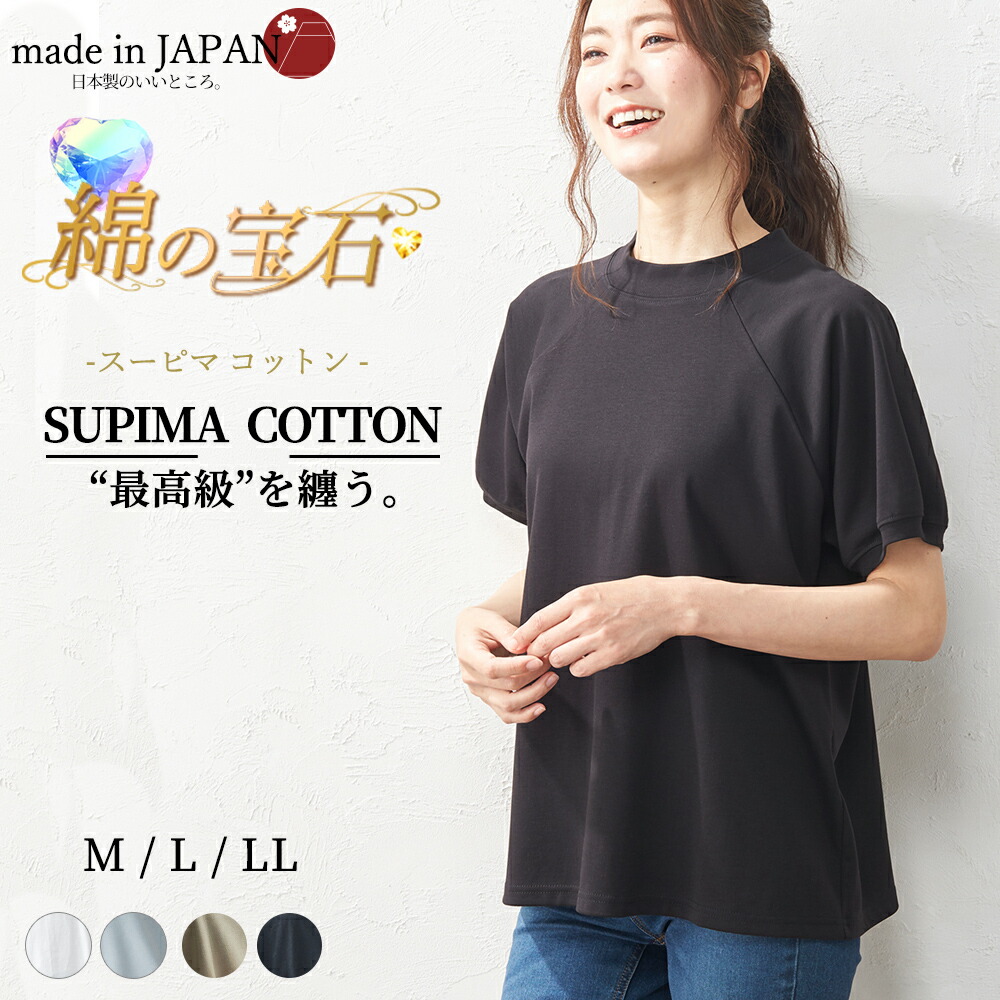 日本製 極上の肌触り スーピマコットン ラグラン Tシャツ ティーシャツ レディース トップス カットソー インナー 半袖 モックネック 丸首 春 夏 秋 綿 コットン 無地 洗える 綿100 白 青 黒 Seasonal Wrap入荷