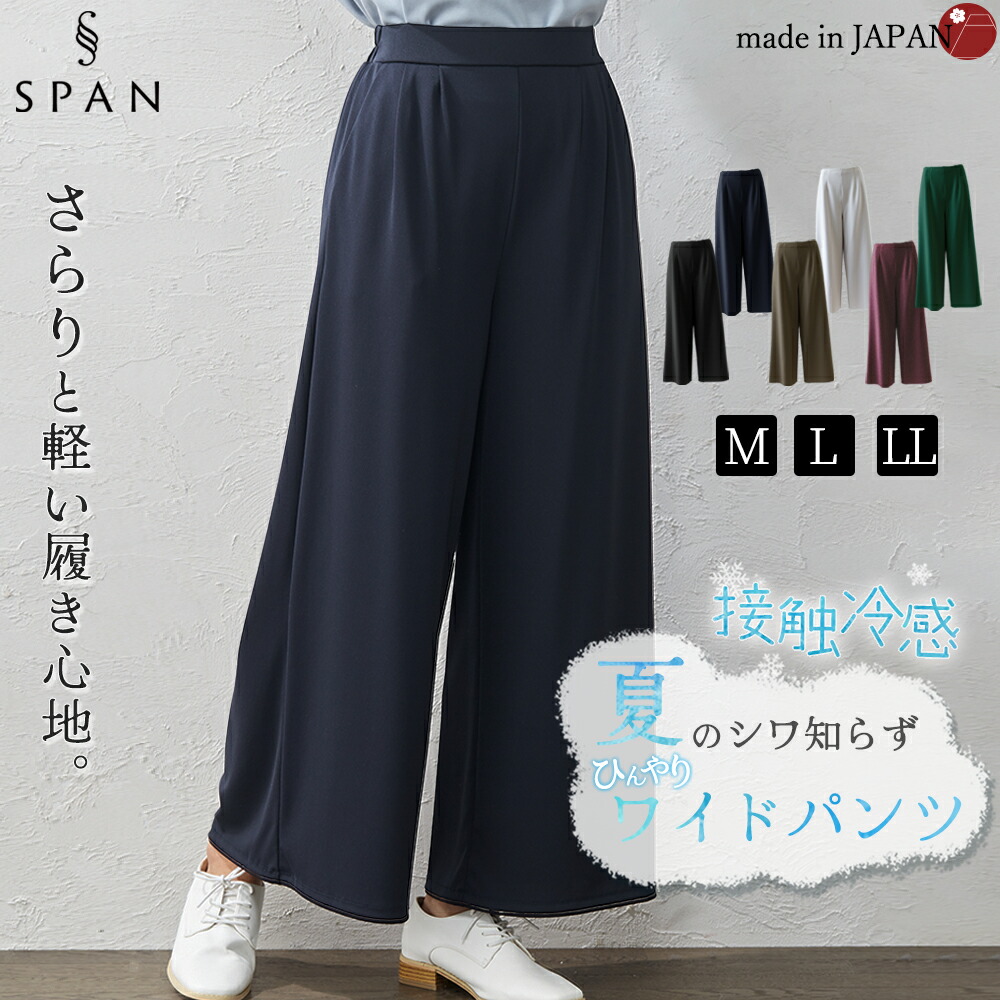 日本製 ひんやり 接触冷感 しわにならない ワイドパンツ レディース きれいめ 涼感 ウエストゴム イージーパンツ フリーパンツ ストレート ストレッチ スカーチョ 洗える おしゃれ 春 夏 秋 Cool21 21sum Jf Nli 新作送料無料
