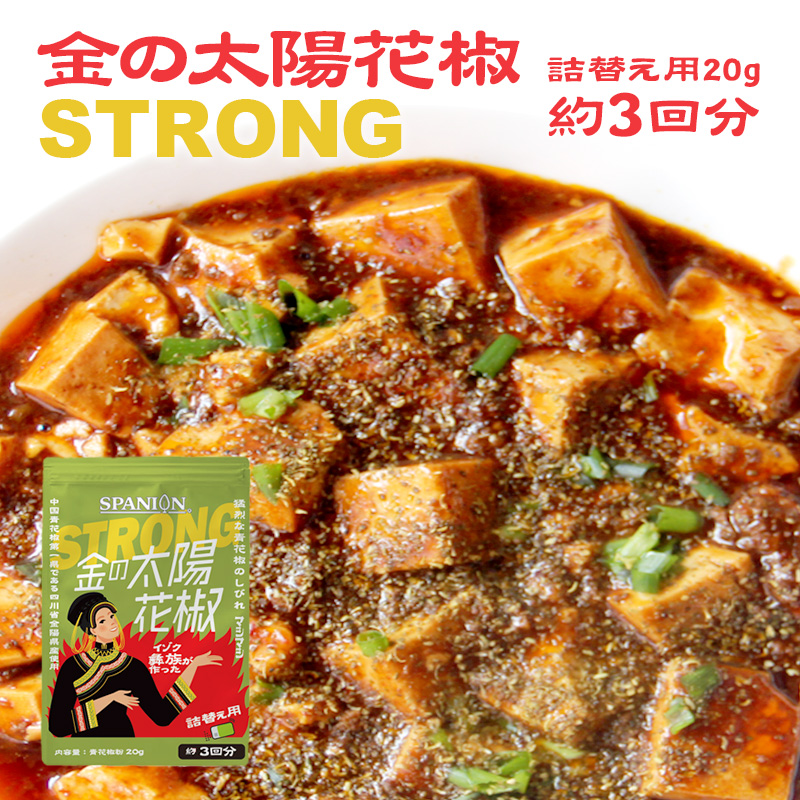 楽天市場 新発売 送料無料 金の太陽花椒strong g 携帯ケース付き 青花椒粉 ホアジャオ ホワジャオ 麻辣 マーラー 山椒 花山椒 花椒 四川 麻婆豆腐 担々麺 スパイス 激辛 シビ辛 しびれ ギフト スパイス専門店 Spanion