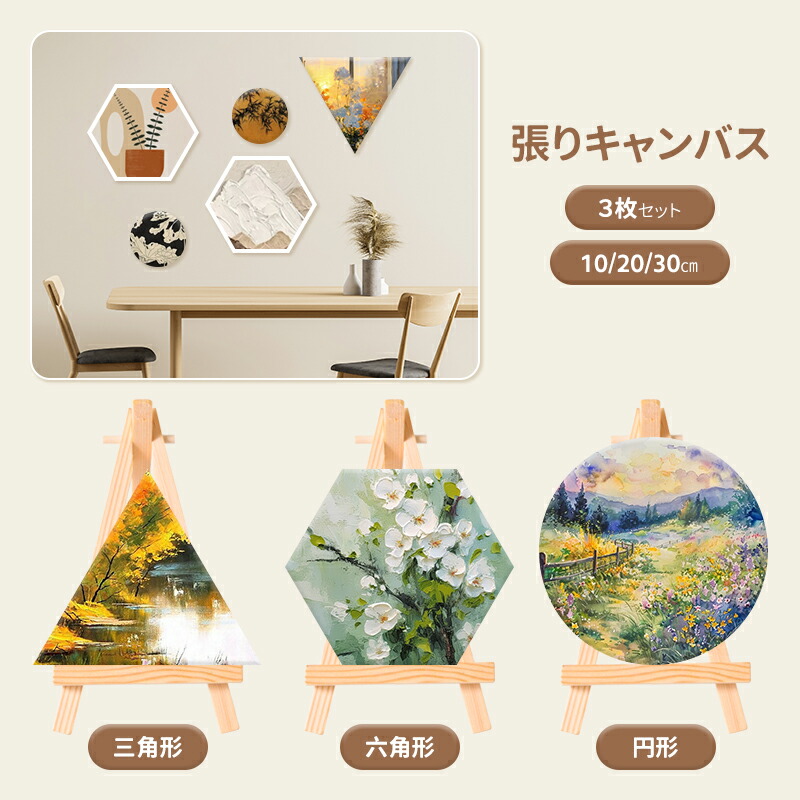 楽天市場】キャンバス 六角形 画材 3枚セット 15cm キャンバスボード