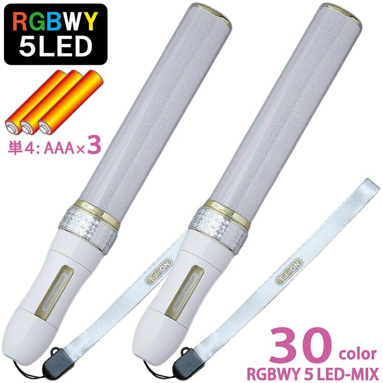 おすすめ ポイント10倍 2本セット Mix Penla Royal ホワイト キラキラ スティックwl ミックスペンラ ロイヤル 30色 5led Rgbwy 搭載 超高輝度 単4電池式 Turnon ペンライト スティック コンサートライト イベント 結婚式 2次会 パーティー 誕生日