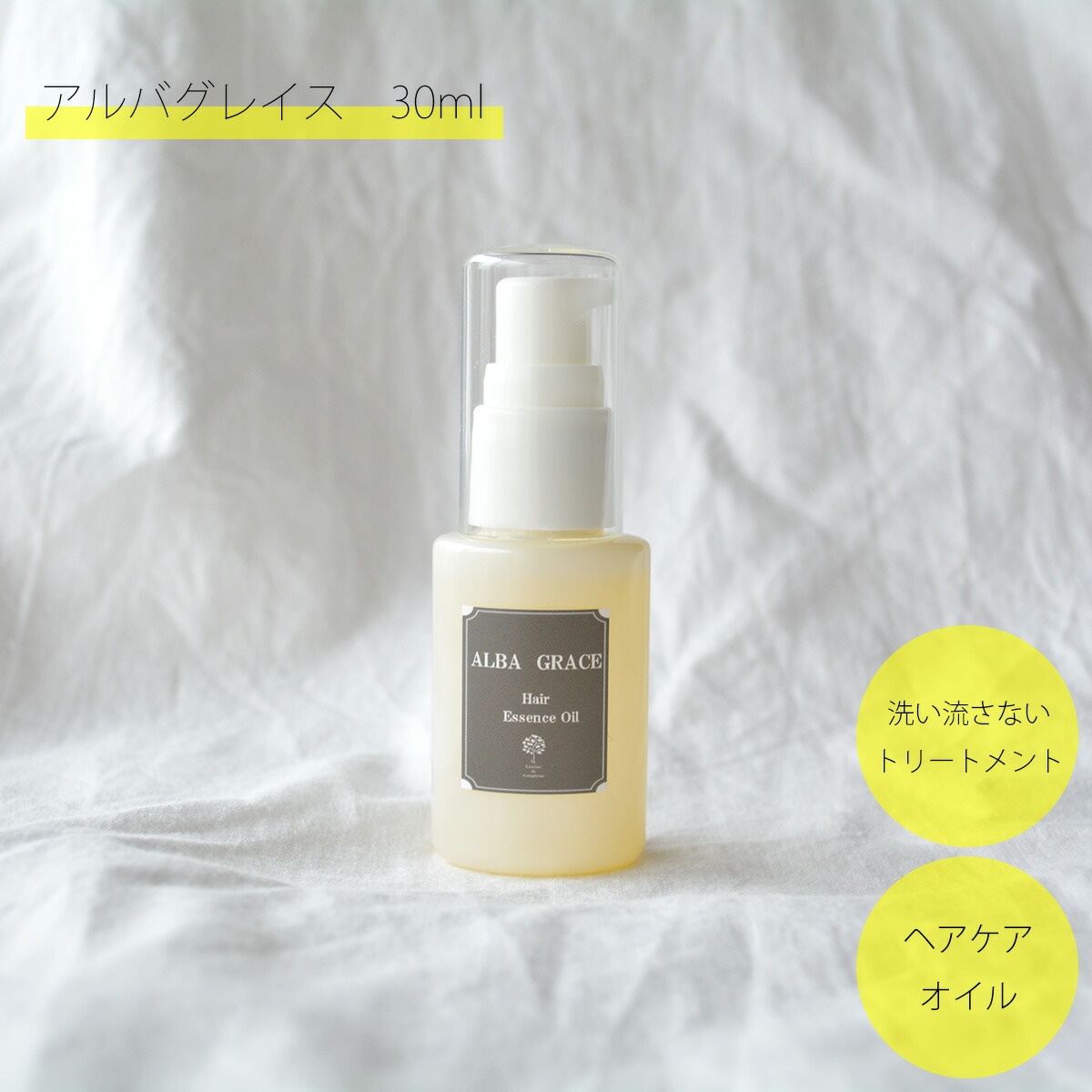 アルバグレイス ヘアケアオイル 30ｍl 送料無料 洗い流さないトリートメント メドーフォーム油 ダイコンシード油 シアバター モリンガオイル ホホバオイル 石鹸シャンプー ダメージヘア 乾燥 スタイリング剤 うるおい 水分保持 石鹸の店 カンフリエ