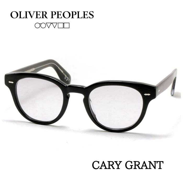 楽天市場】OLIVER PEOPLES オリバーピープルズ CARY GRANT ケーリー