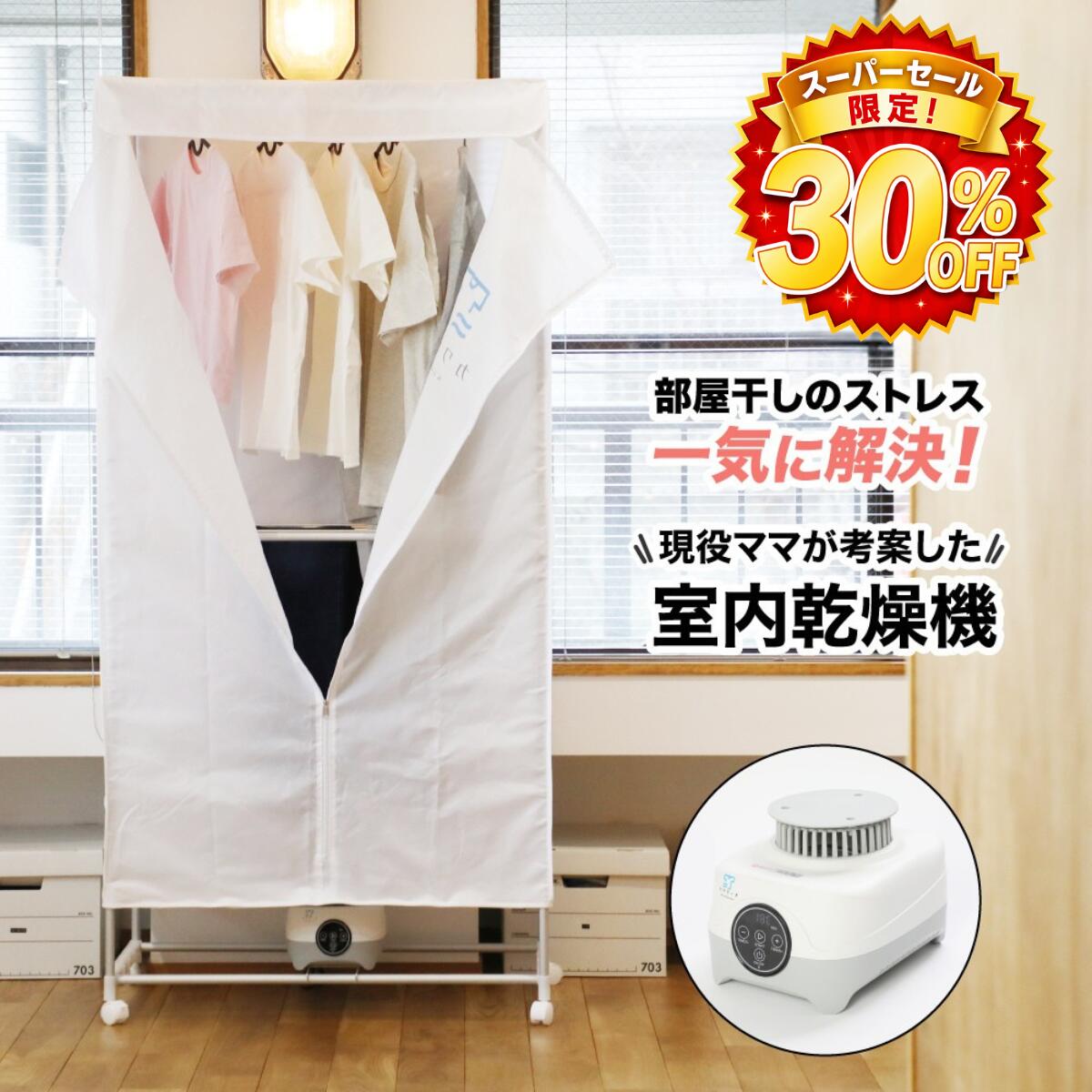 【百貨店大売り出し 30％OFF！】御召しものかわき切る機 お座敷干し 雨季打つ手 温風かわき切る 省エネ カワクーナ 小型かわき切る機 室内干し 生乾き臭打つ手 シワ押しとどめる 静音心積もり 暖房器かわき切る 精神的な統合式 室内物干し 洗い濯ぎ物 ふんわり 消臭 時短 身寄り向け 花粉打つ手