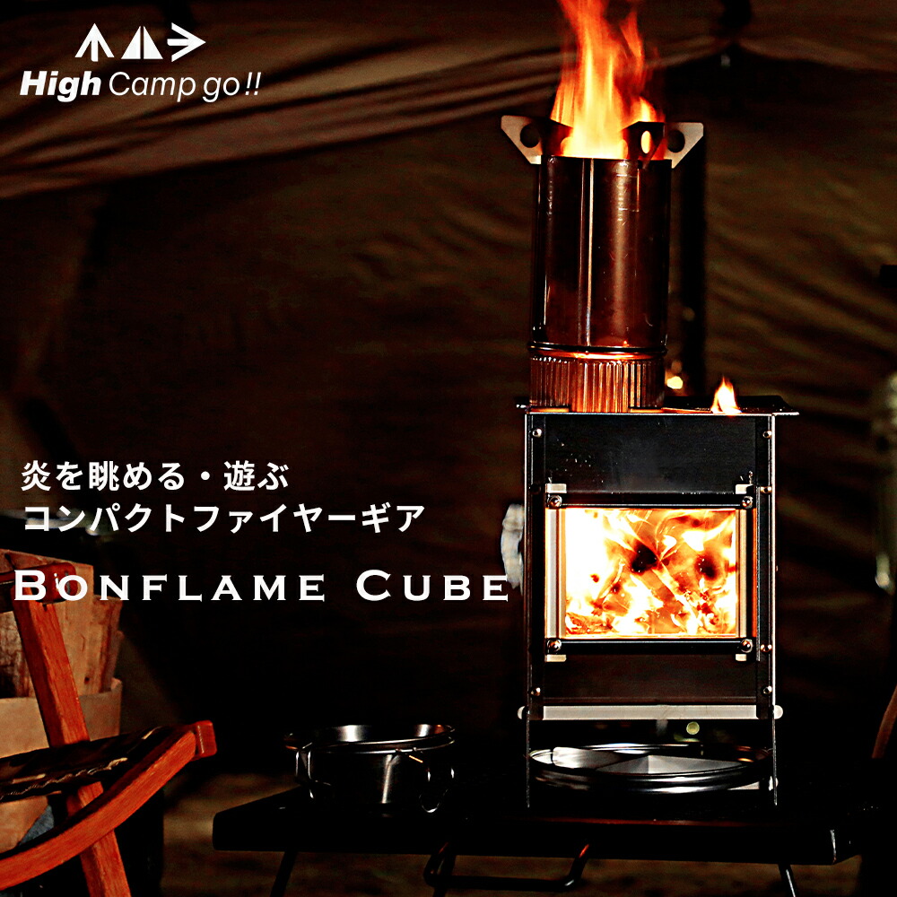 Bonflame（ボンフレーム） CUBE ロケットストーブ
