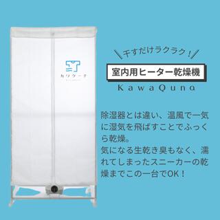 ゆうこさま専用　カワクーナ 衣類乾燥機 部屋干し 温風乾燥 省エネ 花粉対策 雨 楽天市場】衣類乾燥機 部屋干し 梅雨対策 温風乾燥 省エネ