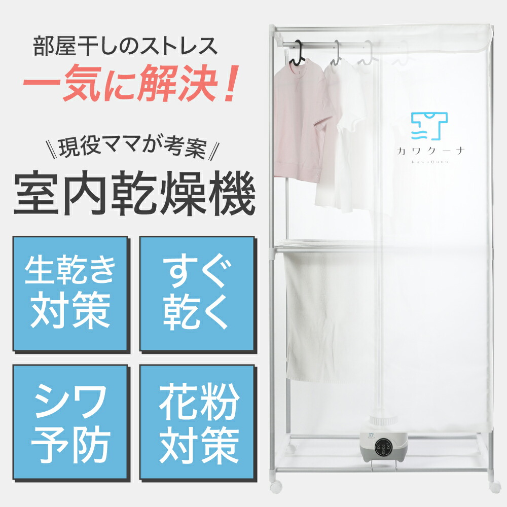 衣類乾燥機 部屋干し 梅雨対策 温風乾燥 省エネ カワクーナ 小型 温風