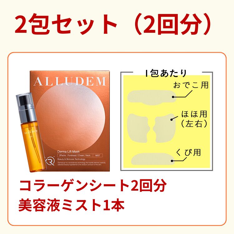フェイスパック alludem ダーマリフトマスク ALLUDEM アリュデム ダーマリフトパック 2回分 3個 話題の韓国コスメ ダーマリフトマスク の口コミや使い方を解説レビュー コラーゲンマスクの実力とは ハピコス powered by マイナビおすすめナビ