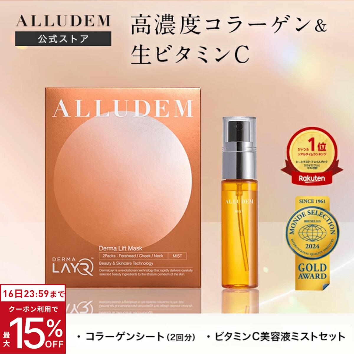 期間限定P10倍】【公式】 ALLUDEM ダーマリフトマスク 美容液 ミスト