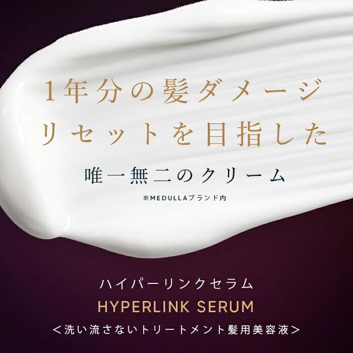 公式】 メデュラ ハイパーリンクセラム ヘアミルク 洗い流さない