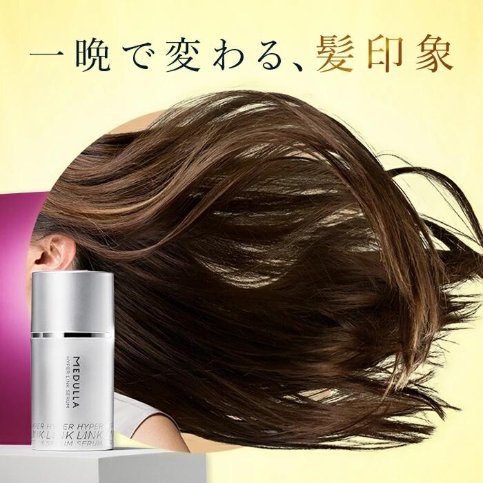 公式】 メデュラ ハイパーリンクセラム ヘアミルク 洗い流さない