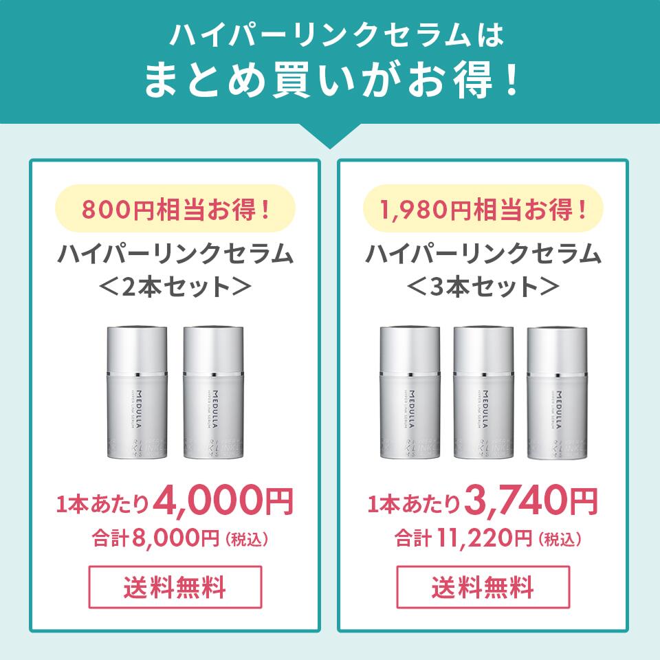 新品未開封　メデュラ ハイパーリンクセラム３個・ヘアオイル　セット LDK the Beautyで1位＆ベストバイ&A評価の3冠受賞！】「メデュラ