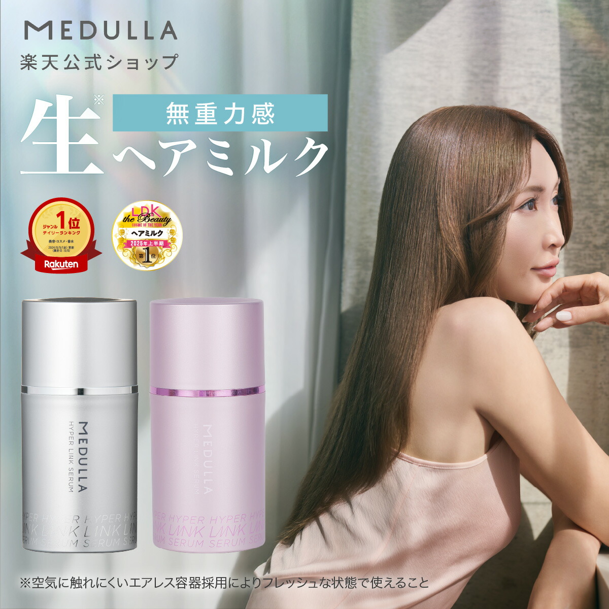 公式】 メデュラ ハイパーリンクセラム ヘアミルク 洗い流さない