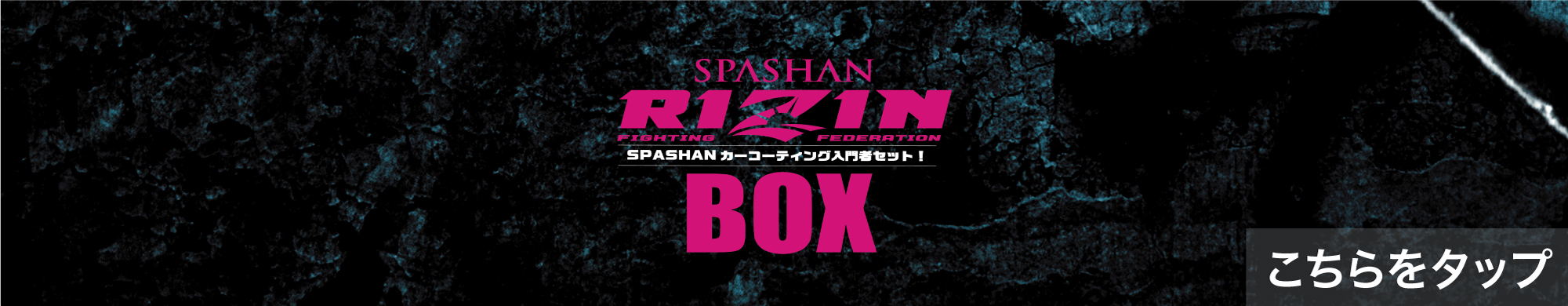 楽天市場】スパシャン メーカー直販 公式ストア RIZIN BOX ライジン 