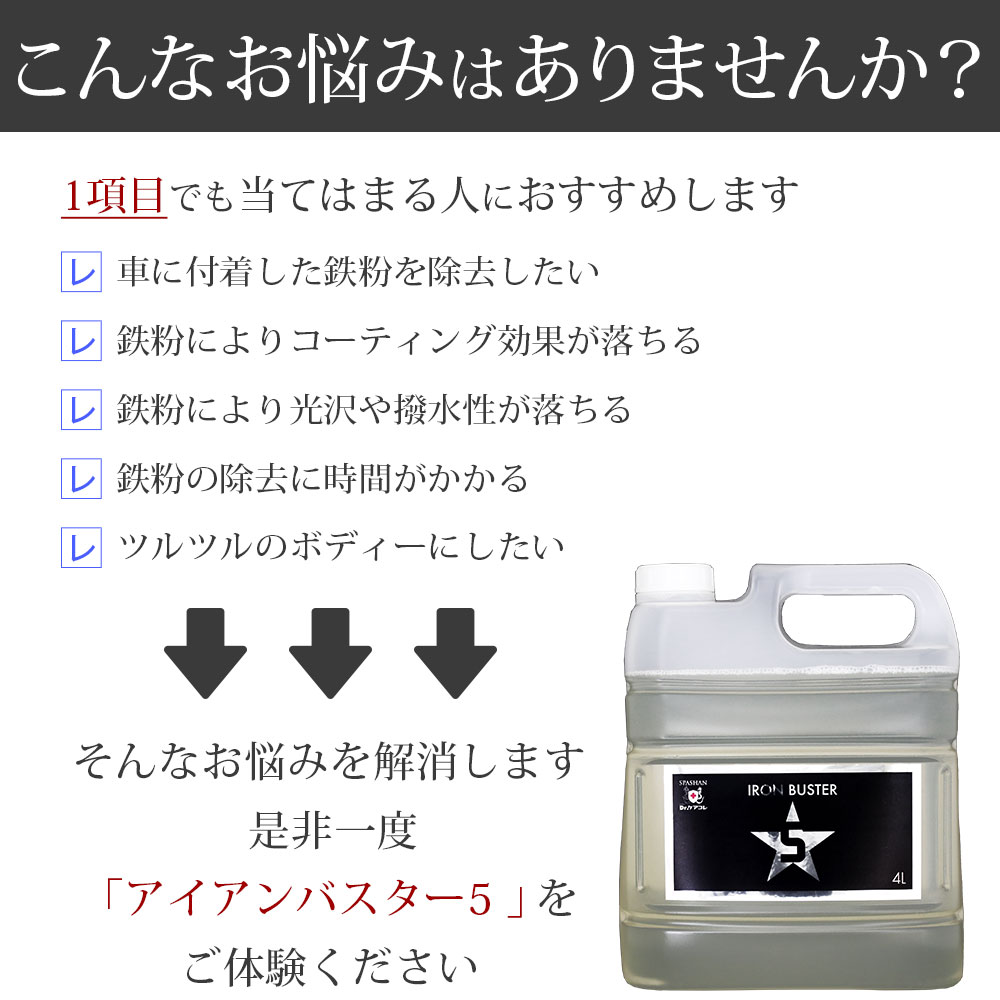ポイント5倍 お買い物マラソン スパシャン メーカー直販 公式ストア セット アイアンバスター5 4l カーボンクレイタオル スプレイヤー 2プレゼント 鉄粉除去剤 鉄粉落とし 鉄粉取り クリーナー リムーバー タイヤ ホイール ボディ 洗剤 カー用品 洗車 車 単品