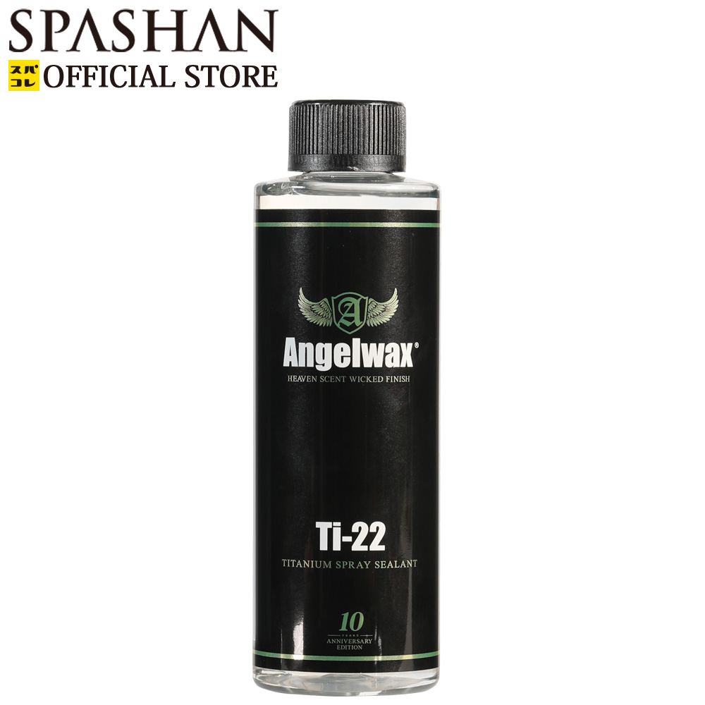 楽天市場 スパシャン Spashan Angelwax エンジェルワックス Ti 22 250ml コーティング 車 ボディ カー用品 Spashan Official Shop