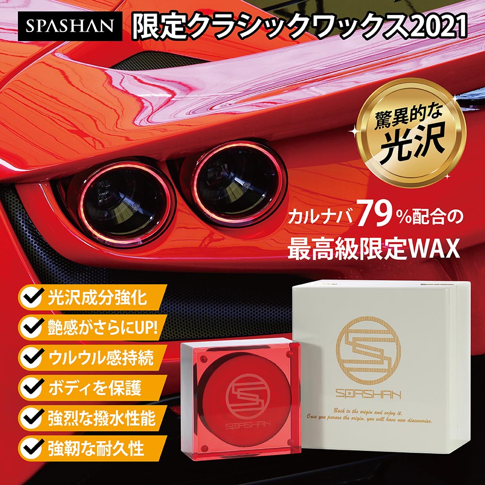 楽天市場 限定クラシックワックス21 数量限定 スパシャン Spashan 最高級ワックス Wax カー用品 カーケア Spashan Official Shop