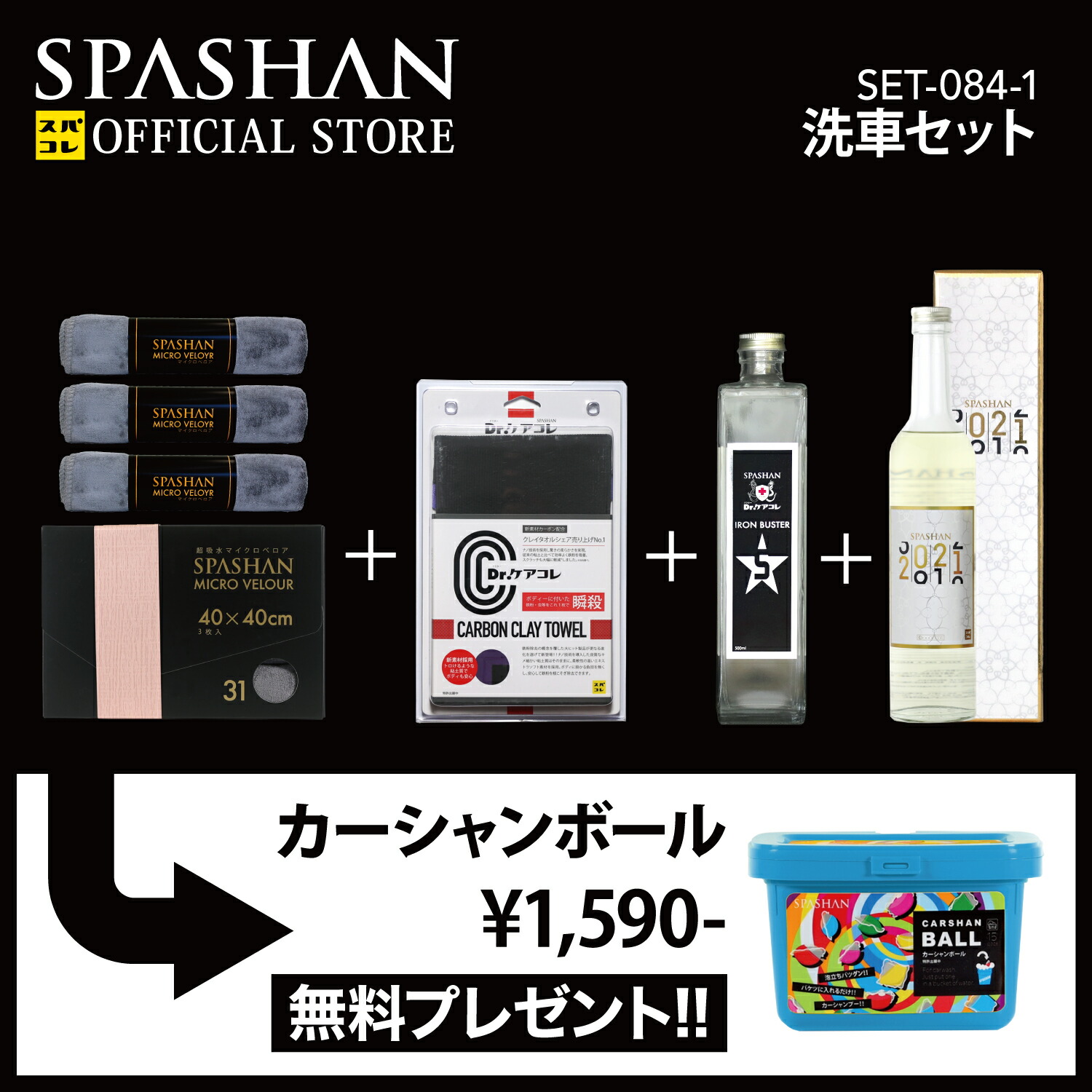 肯綮5倍加 楽天論デパートメント販売店sale スパシャン メー列車直販 形式ストア 一揃い スパシャン21 アイアンバスター5 カーボンクレイタオル マイクロ ビロード 灰色 カーシャンボール 差し上げ物 超撥水 フィニッシュ剤 洗車グッズ 洗車機材 カー用品 洗車 Spashan