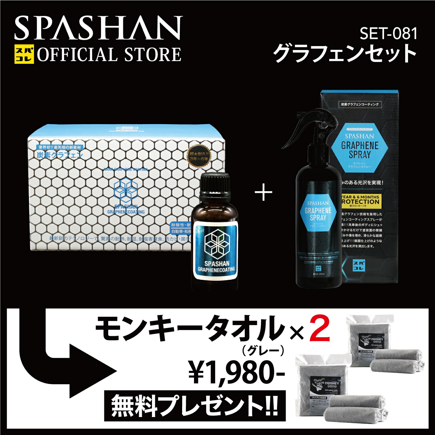 16828円 WEB限定カラー スパシャン メーカー直販 公式ストア セット グラフェンスプレー グラフェンコーティング モンキータオル グレー 2セットプレゼント 洗車用品 コーティング剤 洗車 車 カー用品 SPASHAN