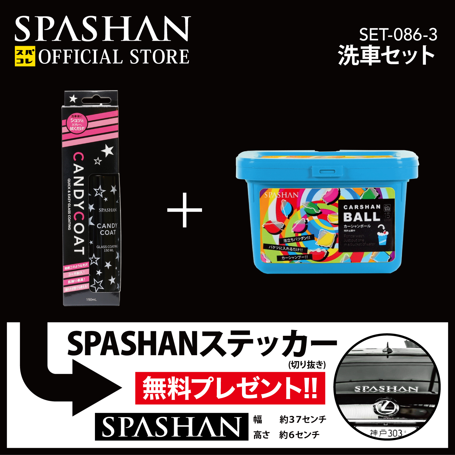 楽天市場 ポイント5倍 お買い物マラソン スパシャン メーカー直販 公式ストア セット キャンディコート カーシャンボール Spashan ステッカー プレゼント 洗車用品 車 コーティング剤 カーシャンプー 洗車 メンテナンス用品 Spashan Spashan Official Shop